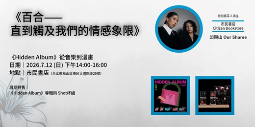 event-banner-市民對話X《百合》展|《Hidden Album》從音樂到漫畫 feat 凹與山
