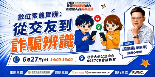 event-banner-《數位素養實踐:從交友到詐騙辨識》網路從業人員系列講座