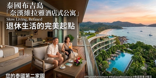 event-banner-🌴 【第二人生,從慢活開始】— 泰國布吉島「奈漢維拉雅酒店式公寓」退休置產分享會 (台中場)