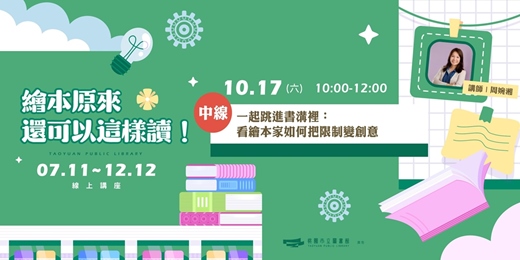 event-banner-【繪本原來還可以這樣讀!| 中線 】一起跳進書溝裡:看繪本家如何把限制變創意 (線上直播)