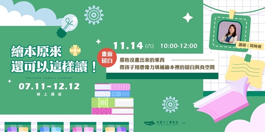event-banner-【繪本原來還可以這樣讀!| 畫面留白 】那些沒畫出來的東西——帶孩子用想像力填補繪本裡的留白與負空間 (線上直播)