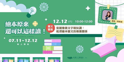 event-banner-【繪本原來還可以這樣讀!| 圖文關係 】 當圖像跟文字唱反調:梳理繪本圖文的複雜關係 (線上直播)