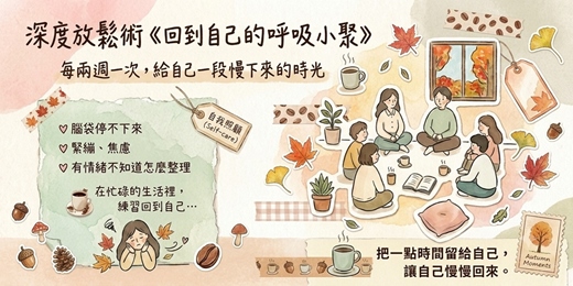 event-banner-深度放鬆術《回到自己的呼吸小聚》_秋季