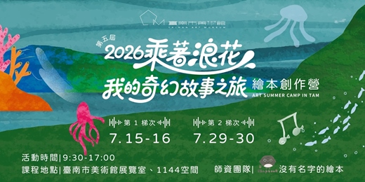 event-banner-2026藝術夏令營|乘著浪花-我的奇幻故事之旅:繪本創作營