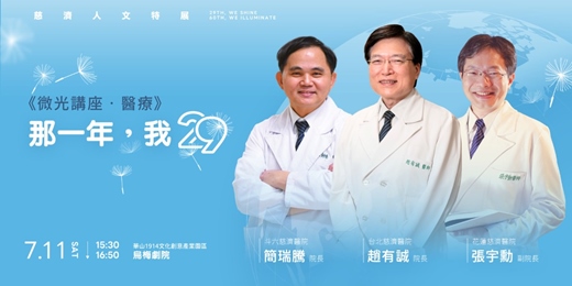 event-banner-29放光．慈濟60：慈濟人文特展-微光講座．醫療「那一年，我29」｜簡瑞騰、趙有誠、張宇勳