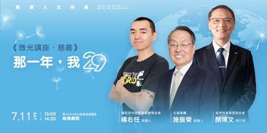event-banner-29放光．慈濟60：慈濟人文特展-微光講座．慈善 「那一年，我29」｜楊右任、施振榮、顏博文