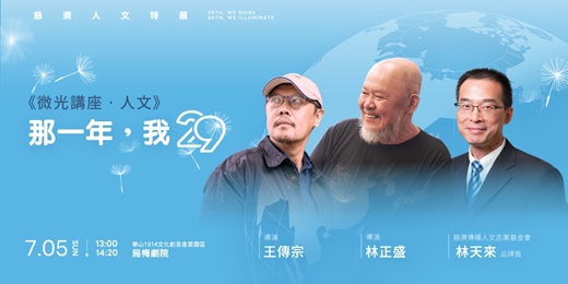 event-banner-29放光.慈濟60:慈濟人文特展-微光講座.人文「那一年,我29」|王傳宗、林正盛、林天來