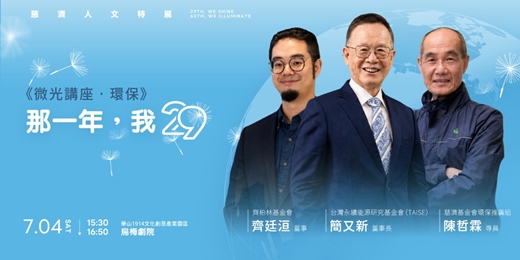 event-banner-29放光.慈濟60:慈濟人文特展-微光講座.環保「那一年,我29」|齊廷洹、簡又新、陳哲霖