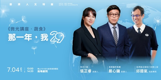 event-banner-29放光．慈濟60：慈濟人文特展-微光講座．蔬食 「那一年，我29」｜張芷睿、嚴心鏞、邱國氣