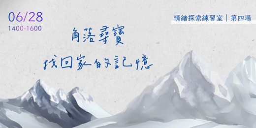 event-banner-【情緒工作坊004】角落尋寶,找回家的記憶