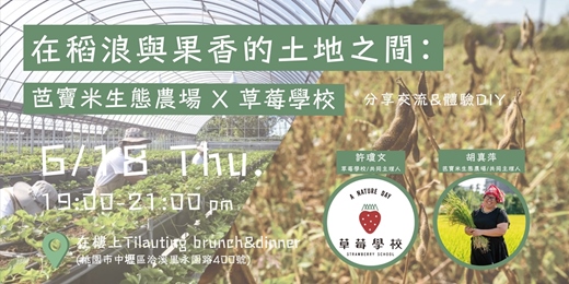event-banner-【在稻浪與果香的土地之間:芭寶米生態農場 X 草莓學校】- 分享交流 & 體驗DIY