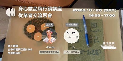 event-banner-台中身心靈工作者交流聚會(品牌行銷教學專場)