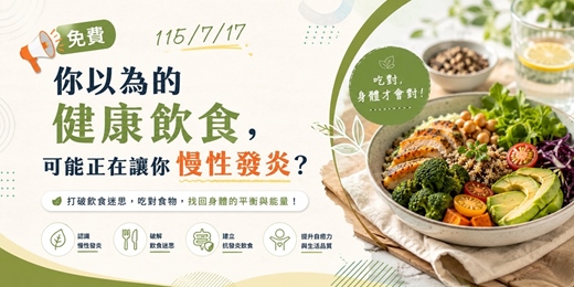 event-banner-📣免費~115/7/17你以為的健康飲食,可能正在讓你慢性發炎?