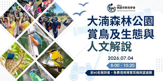 event-banner-大湳森林公園賞鳥及生態與人文解說|2026年7月4日