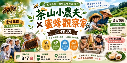 event-banner-茶山小農夫 × 蜜蜂觀察家工作坊