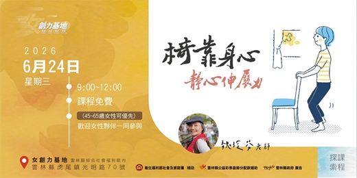 event-banner-【女創力基地】椅靠身心,靜心伸展力