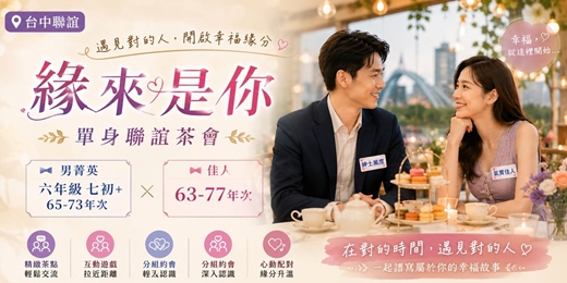 event-banner-(台中聯誼)07/12(日)14:00【夏季幸福派對-男六年級七初+女63-77年次】台中交友|台中相親|單身聯誼|中科聯誼|男女1:1|菁英聯誼|未婚二春伴侶|相親|月老|媒人|一對一