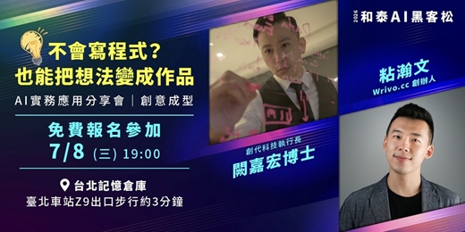 event-banner-【和泰AI黑客松】AI實務應用分享會｜創意成型