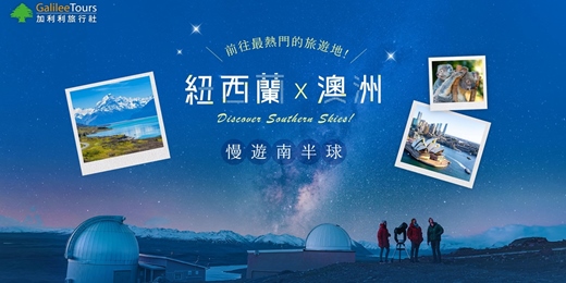event-banner-免費講座|前往最熱門的旅遊地:【紐西蘭X澳洲】慢遊南半球|高雄0718