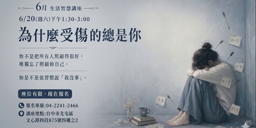 event-banner-實體免費講座 為什麼受傷的總是你