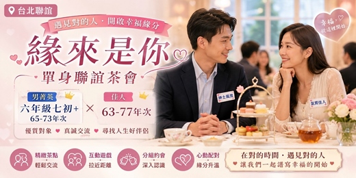 event-banner-(台北聯誼)07/12(日)14:30【緣來是你-單身聯誼茶會】男菁英六年級~七初+氣質女63-77年次(台北交友|台北相親|單身聯誼|菁英聯誼|未婚二春伴侶|相親|月老|媒人|唐果)