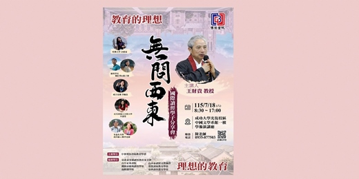 event-banner-2026 {教育的理想 理想的教育} 成大演講企畫書