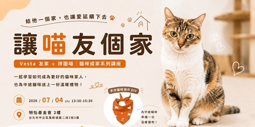event-banner-讓喵友個家 - 貓咪成家系列講座