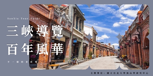 event-banner-走讀三峽|三峽祖師廟與老街的漫步