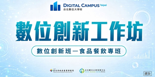 event-banner-【數位創新工作坊】數位創新班-食品餐飲專班