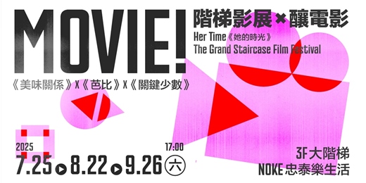 event-banner-《她的時光》階梯影展 × 釀電影 Her Time: The Grand Staircase Film Festival
