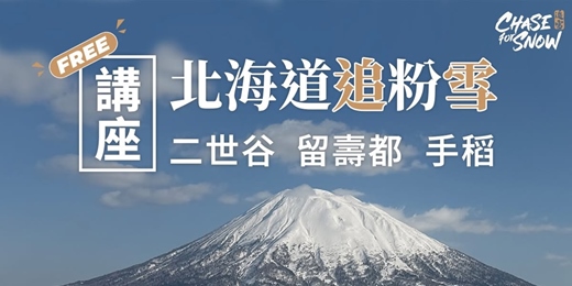 event-banner-【免費講座｜北海道追粉雪】滑雪講座 台北場