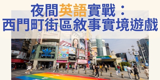 event-banner-夜間英語實戰: 西門町街區敘事實境遊戲|臺北市觀光導遊協會