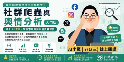 event-banner-2026/07月 線上AI小聚|社群爬蟲與輿情分析(入門版)-了解市場在討論什麼,讓品牌說對話、做對事