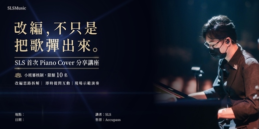 event-banner-SLS 鋼琴改編小班課|從聽歌到演奏的實戰思路分享
