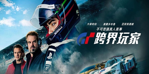 event-banner-臺北市立圖書館:市圖電影院活動《GT:跨界玩家》Gran Turismo