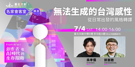 event-banner-無法生成的台灣感性:吳孝儒X郭憲聰|2026 臺北文創名家會客室系列講座