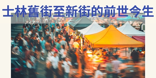 event-banner-士林舊街至新街的前世今生|臺北市觀光導遊協會