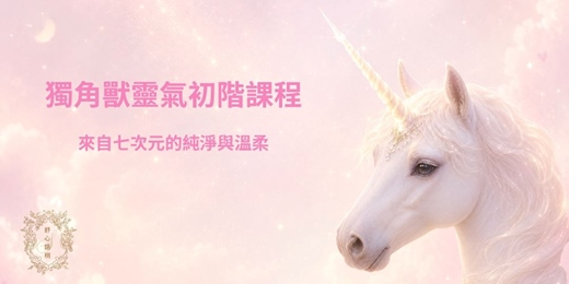 event-banner-獨角獸靈氣初階課程