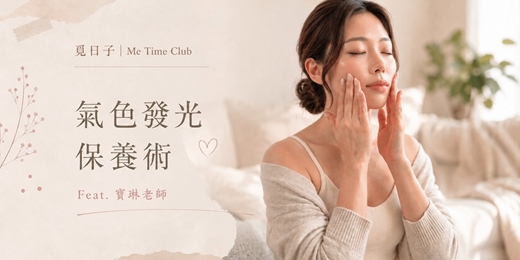 event-banner-氣色發光保養術|你的第一堂保養課|Feat.寶琳老師|覓日子Me Time Club