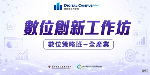 event-banner-【數位創新工作坊】數位策略班-全產業