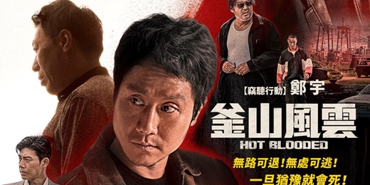 event-banner-臺北市立圖書館:市圖電影院活動《釜山風雲》Hot Blooded