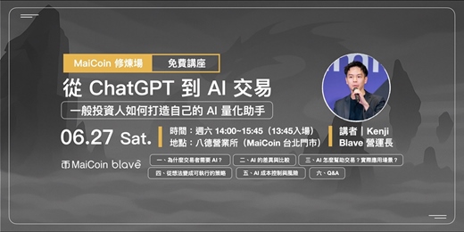 event-banner-【6 月 MaiCoin 修煉場】從 ChatGPT 到 AI 交易：一般投資人如何打造自己的 AI 量化助手