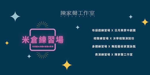 event-banner-陳家聲工作室駐館活動-米倉練習場