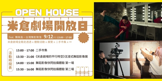 event-banner-2026 第三季 OPEN HOUSE 米倉劇場開放日