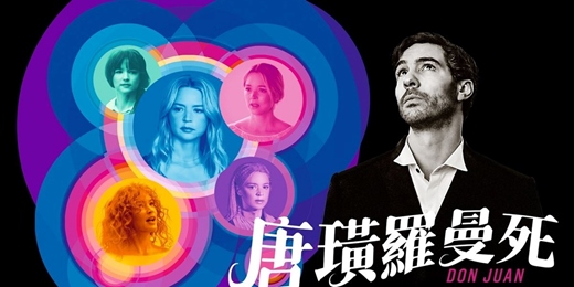 event-banner-臺北市立圖書館:市圖電影院活動《唐璜羅曼死》Don Juan