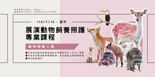 event-banner-展演動物飼養照護專業課程-臺中場/草食動物