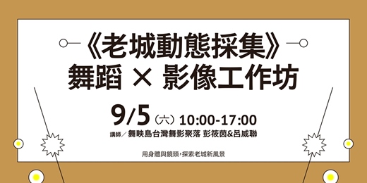 event-banner-《老城動態採集》舞蹈 × 影像工作坊