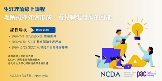 event-banner-理解選擇如何形成，看見職涯發展的可能-生涯理論線上課程