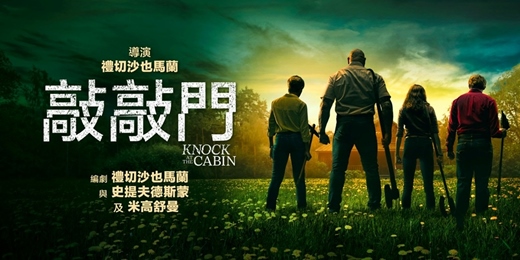 event-banner-臺北市立圖書館:市圖電影院活動《敲敲門》Knock at the Cabin