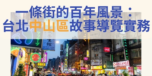 event-banner-一條街的百年風景:台北中山區故事導覽實務|臺北市觀光導遊協會
